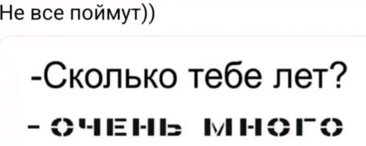 Не все поймут))
-Сколько тебе лет?
- ОЧЕНЬ МНОГО
Session ID: 1055023.