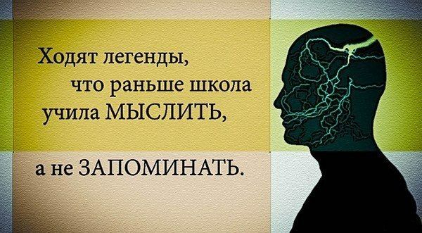 Ходят легенды, что раньше шкоа учила МЫСЛИТЬ, а не ЗАПОМИНАТЬ.