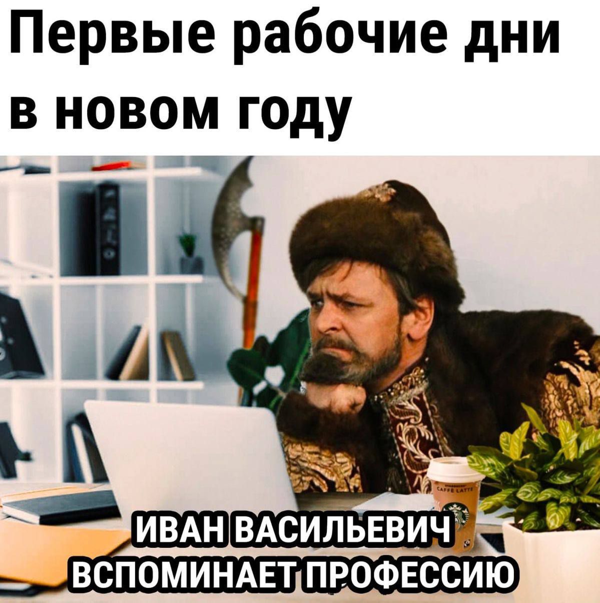 Первые рабочие дни в новом году
ИВАН ВАСИЛЬЕВИЧ ВСПОМИНАЕТ ПРОФЕССИЮ