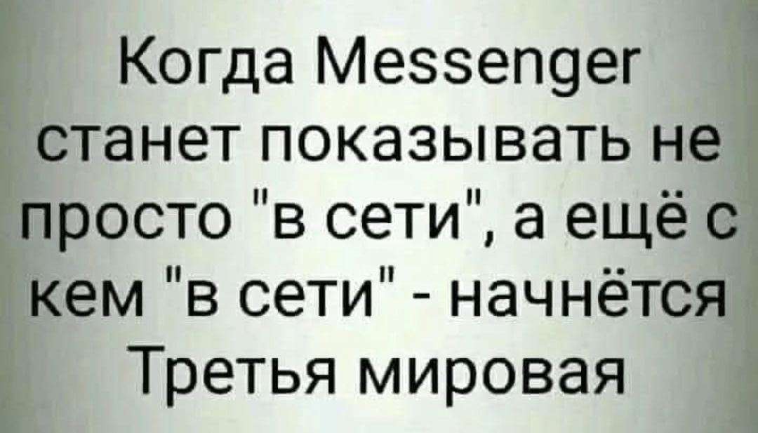 Когда Messenger станет показывать не просто 