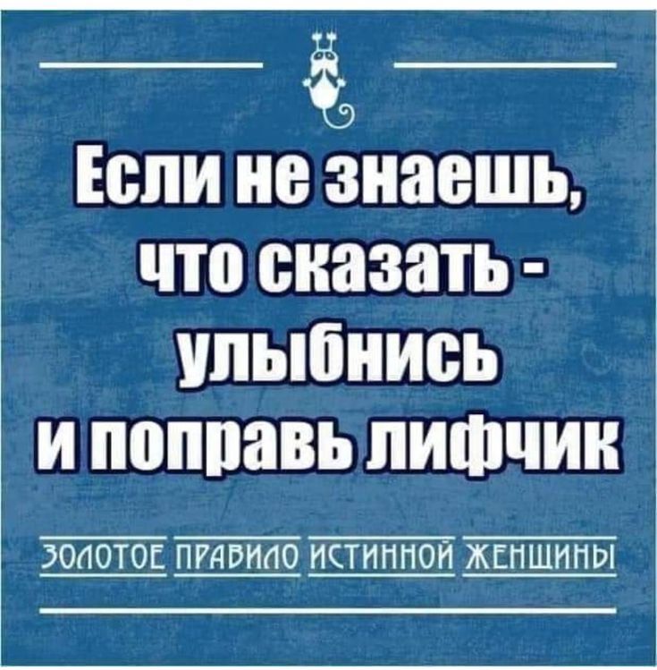 Если не знаешь, что сказать - улыбнись и поправь лифчик\nЗОЛОТОЕ ПРАВИЛО ИСТИННОЙ ЖЕНЩИНЫ