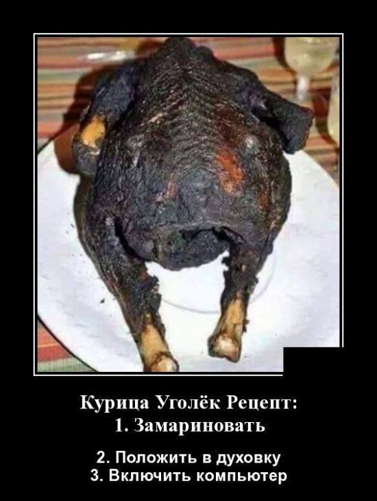 Курица Угольёк Рецепт:\n1. Замариновать\n2. Положить в духовку\n3. Включить компьютер