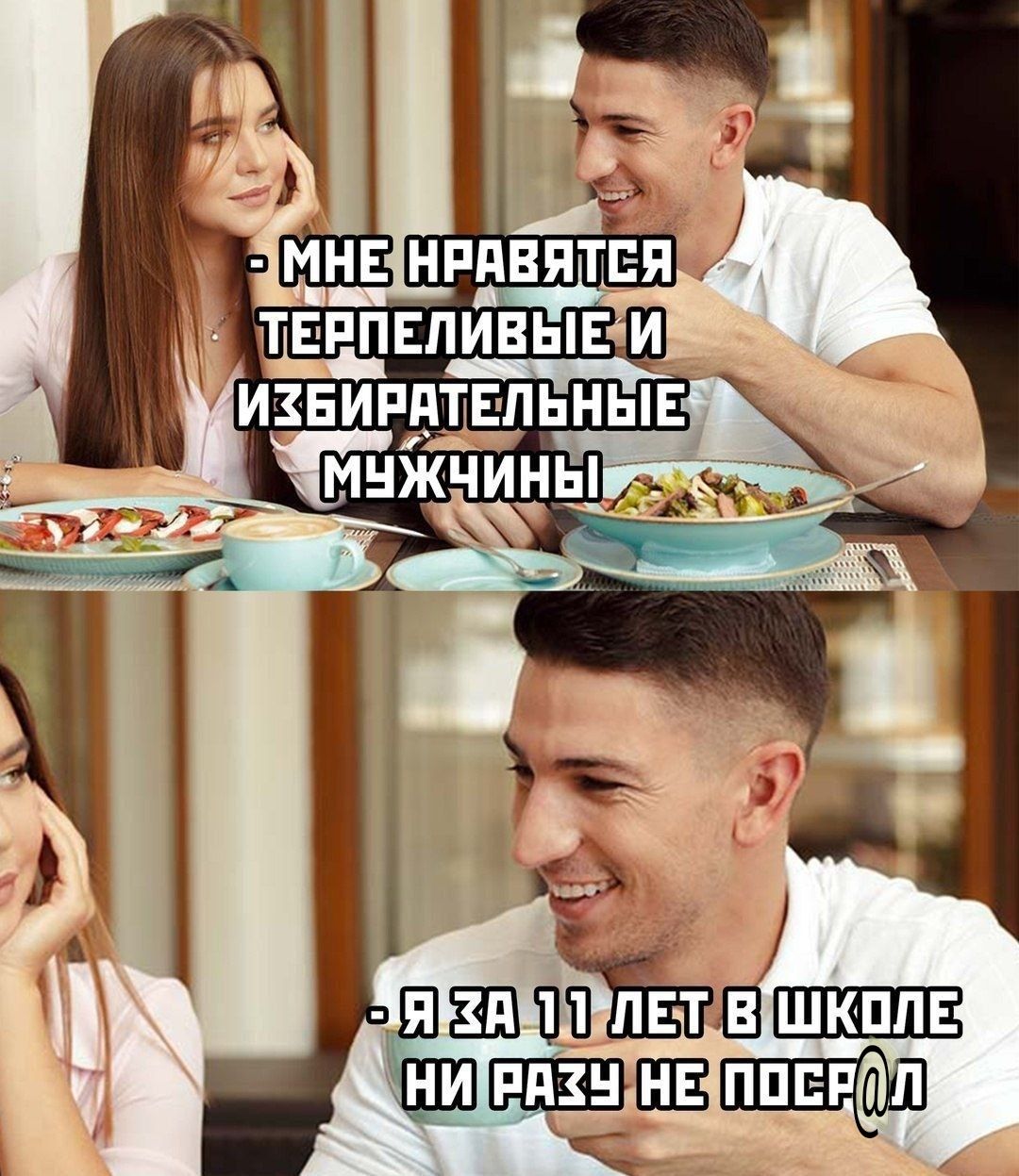 - МНЕ НРАВИТСЯ ТЕРПЕЛИВЫЕ И ИЗБИРАТЕЛЬНЫЕ МУЖЧИНЫ
- Я ЗА 11 ЛЕТ В ШКОЛЕ НИ РАЗУ НЕ ПОСЛАЛ