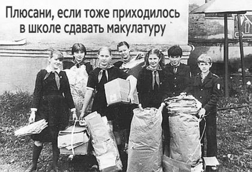 Плюсани, если тоже приходилось в школе сдавать макулатуру