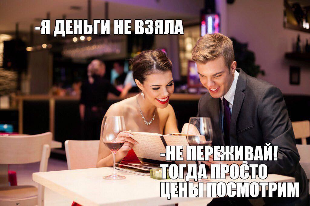 -Я деньги не взяла
-Не переживай! Тогда просто цены посмотрим