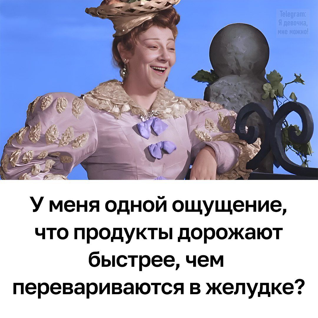 У меня одной ощущения, что продукты дорожают быстрее, чем перевариваются в желудке?