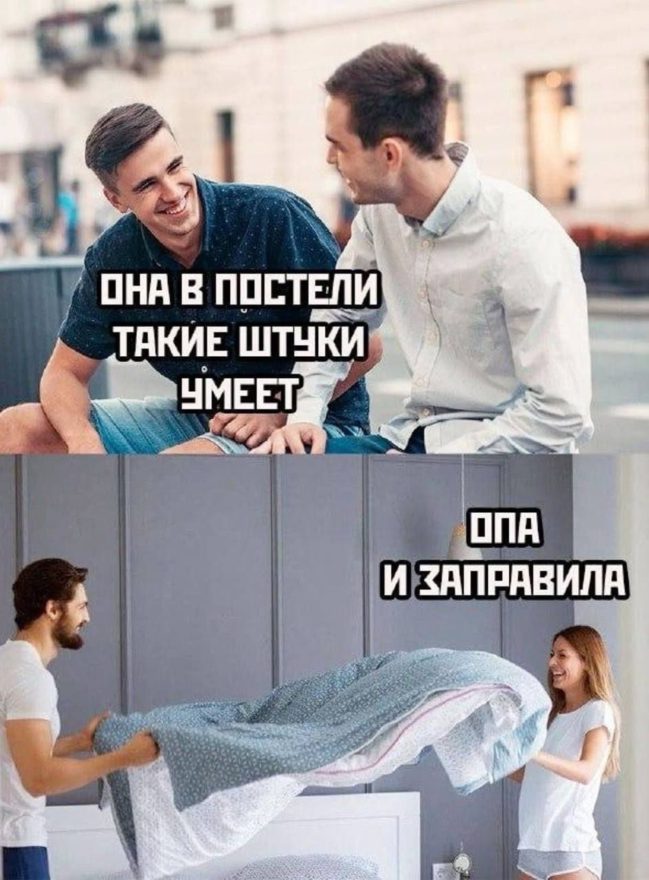 ОНА В ПОСТЕЛИ ТАКИЕ ШТУКИ УМЕЕТ
Опа и заправила