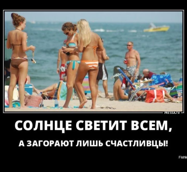СОЛНЦЕ СВЕТИТ ВСЕМ, А ЗАГОРЯЮТ ЛИШЬ СЧАСТЛИВЦЫ!