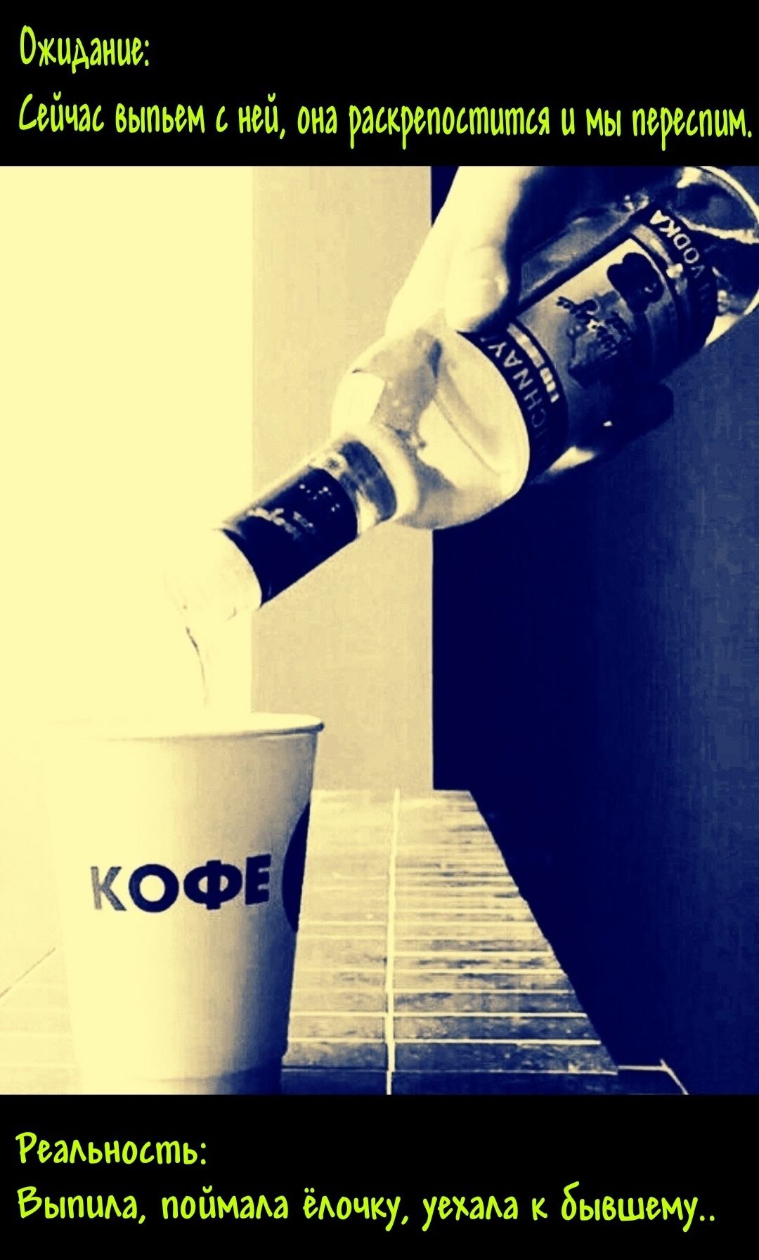 Ожидание: Сейчас выпьем с ней, она раскроется и мы перессм.
Реальность: Выпила, поймала ёлочку, ушла к бывшему..