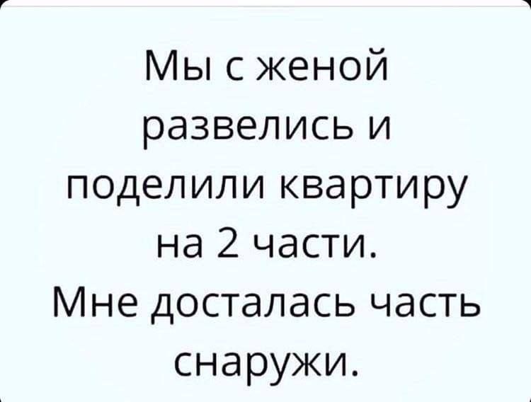 Мы с женой развелись и поделили квартиру на 2 части. Мне досталась часть снаружи.