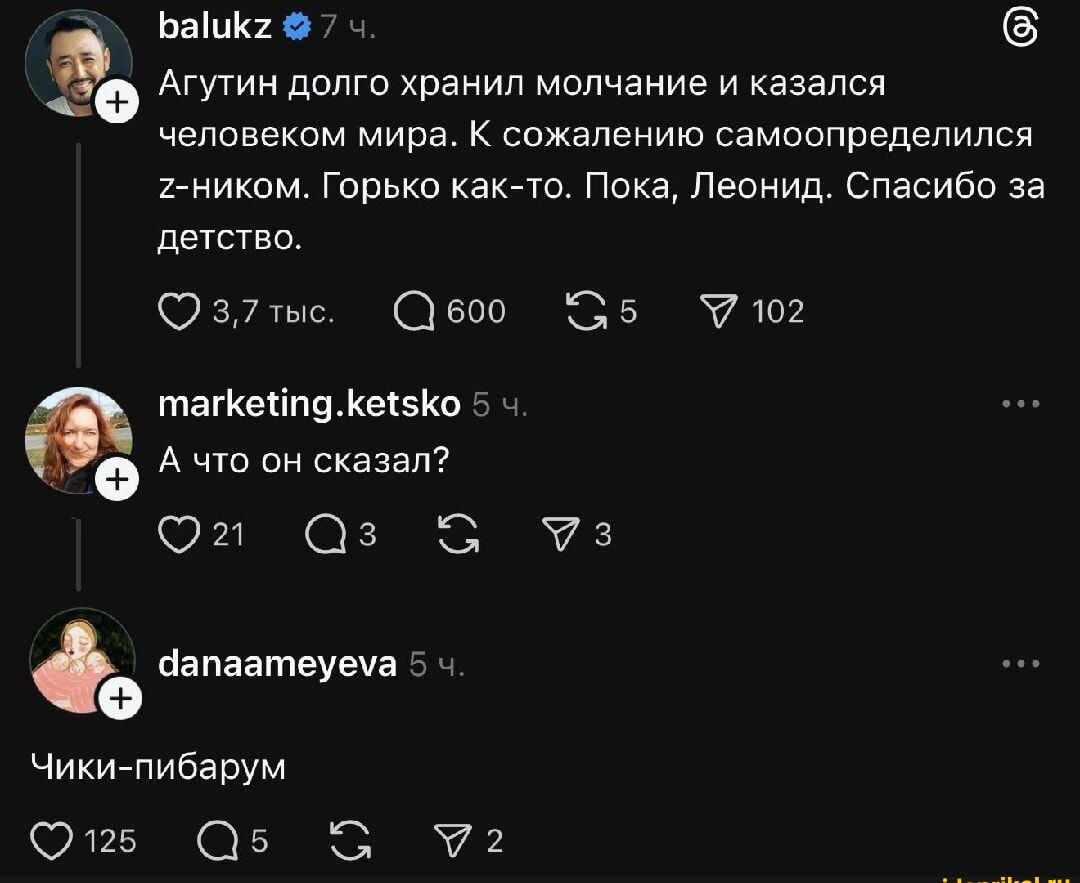 Агутин долго хранил молчание и казался человеку мира. К сожалению самоопределился з-ником. Горько как-то. Пока, Леонид. Спасибо за детство.
А что он сказал?
Чики-пикаBUM