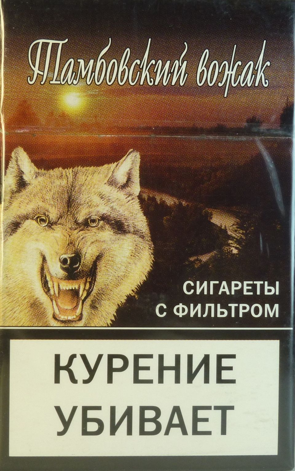 Тамбовский вожак
СИГАРЕТЫ С ФИЛЬТРОМ
КУРЕНИЕ УБИВАЕТ