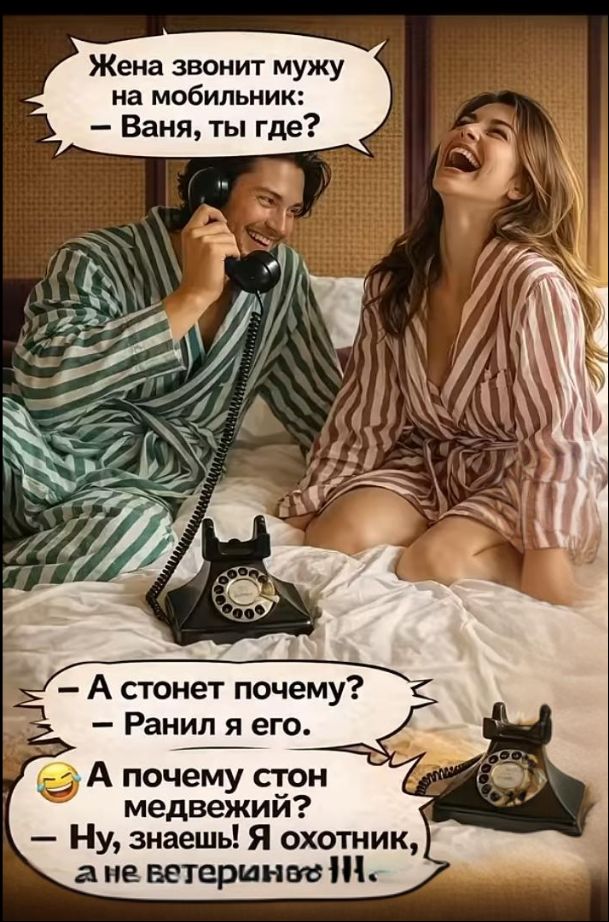 Жена звонит мужу на мобильник: – Ваня, ты где?
— А стоят почему?
— Ранил его.
— А почему стон медведий?
— Ну, знаешь! Я охотник, а не ветеринар.