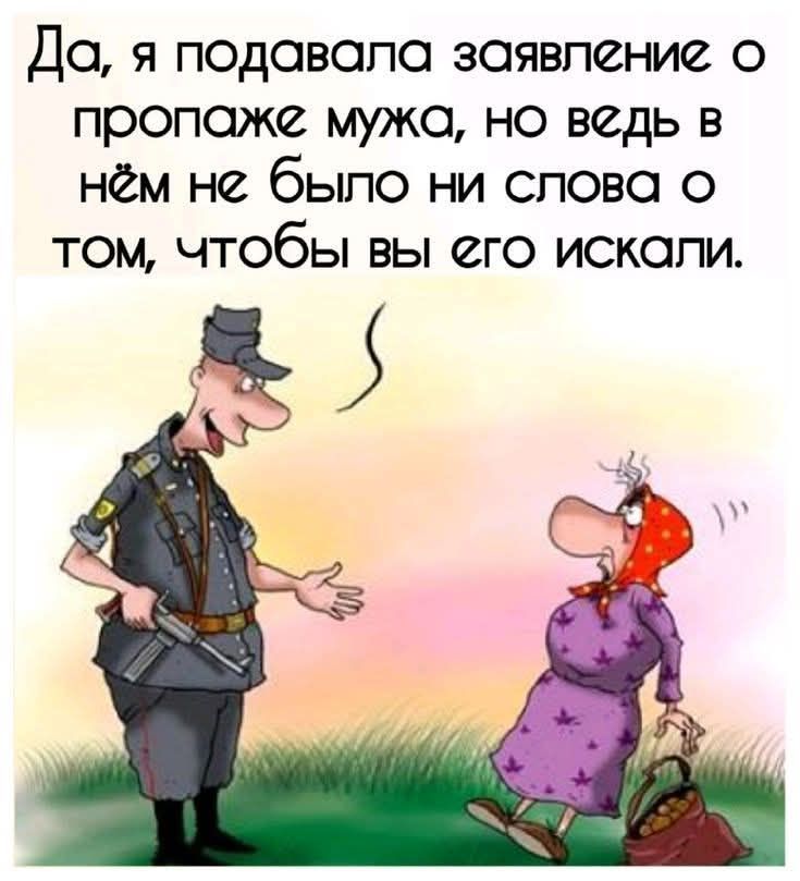 Да, я подавала заявление о пропаже мужа, но ведь в нём не было ни слова о том, чтобы вы его искали.