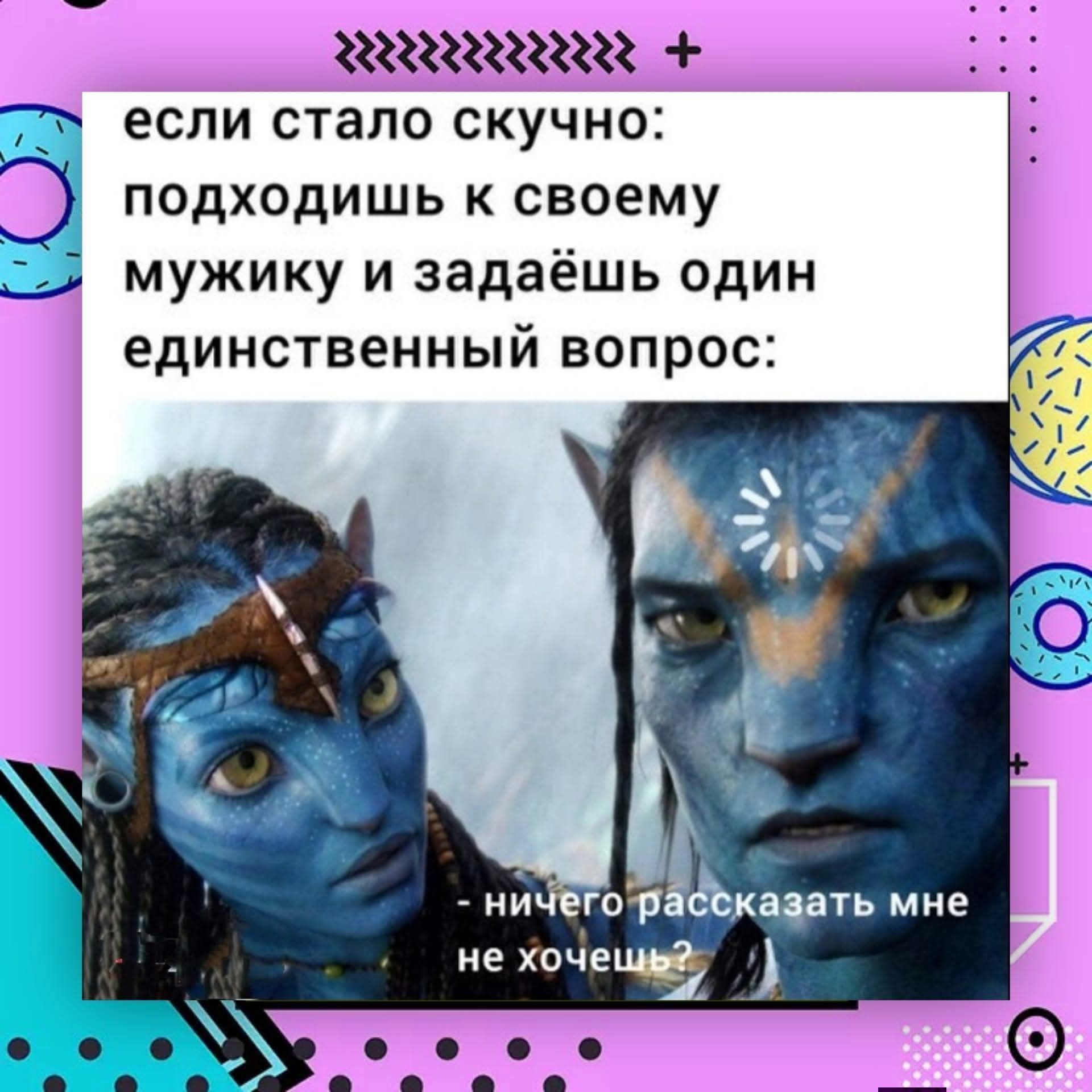 если стало скучно: подходишь к своему мужику и задаёшь один единственный вопрос:
ничего рассказать мне не хочешь?