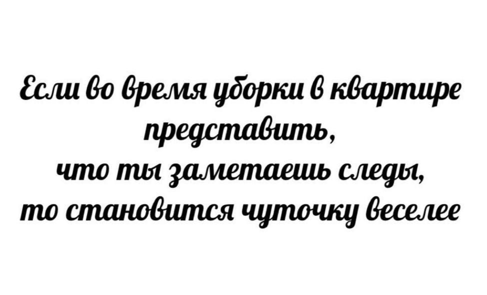 Если во время уборки в квартире представить, что ты заметaешь следы, то становится чутокy веселее