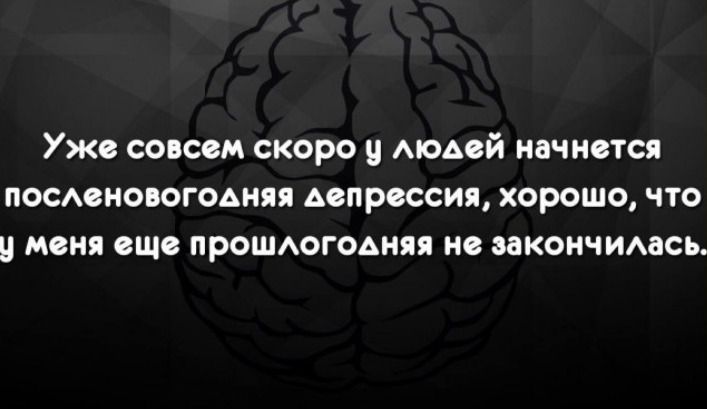 Уже совсем скоро у людей начнется посленовогодняя депрессия, хорошо, что у меня еще прошлогодняя не закончилась.