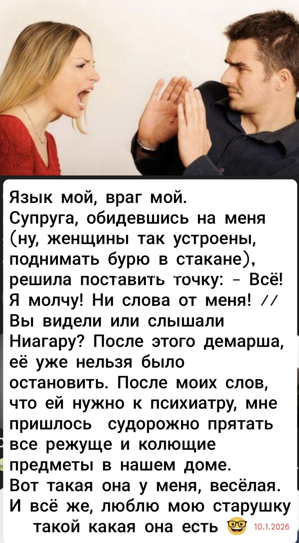 Язык мой, враг мой. Супруга, обидевшись на меня (ну, женщины так устроены, поднимать бурю в стакане), решила поставить точку: - Всё! Я молчу! Ни слова от меня! // Вы видели или слышали Ниагару? После этого демарша, её уже нельзя было остановить. После моих слов, что ей нужно к психиатру, мне пришлось судорожно прятать все режущие и колющие предметы