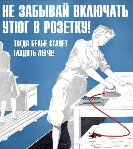 НЕ ЗАБЫВАЙ ВКЛЮЧАТЬ УТЮГ В РОЗЕТКУ! ТОДГA Т/ГЕ БЕЛЬЕ СТАНЕТ ГЛАДИТЬ ЛЕГЧЕ!