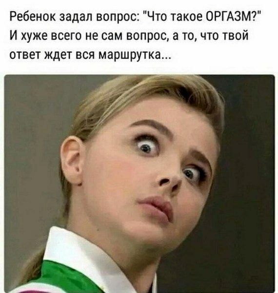 Ребёнок задал вопрос: 'Что такое ОРГАЗМ?' И хуже всего не сам вопрос, а то, что твой ответ ждёт вся маршрутка...