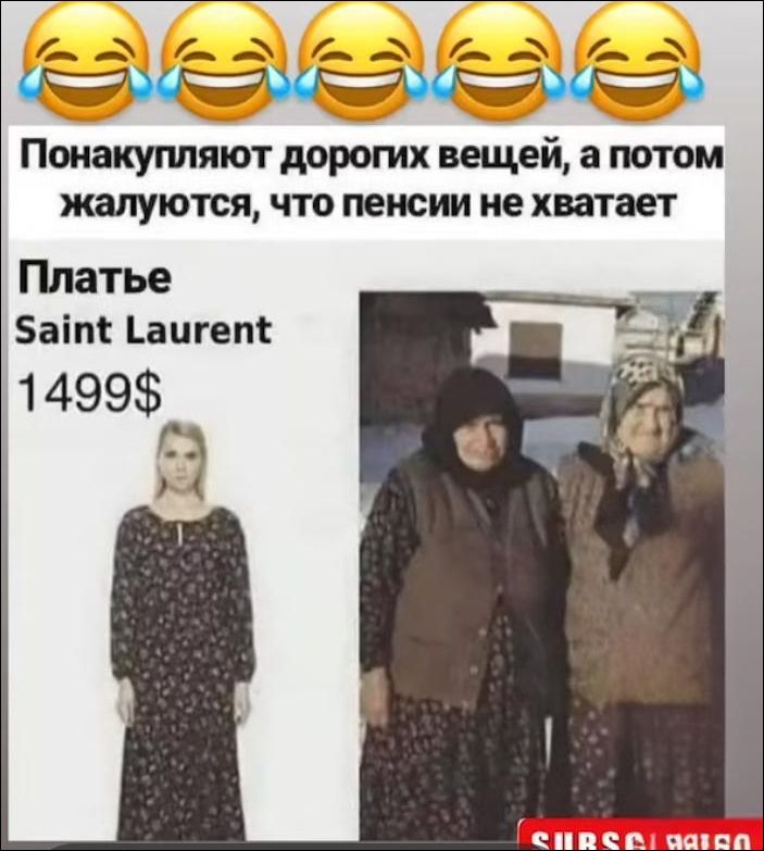 😂😂😂😂😂😂
Понакупляют дорогих вещей, а потом жалуются, что пенсии не хватает
Платье Saint Laurent
1499$