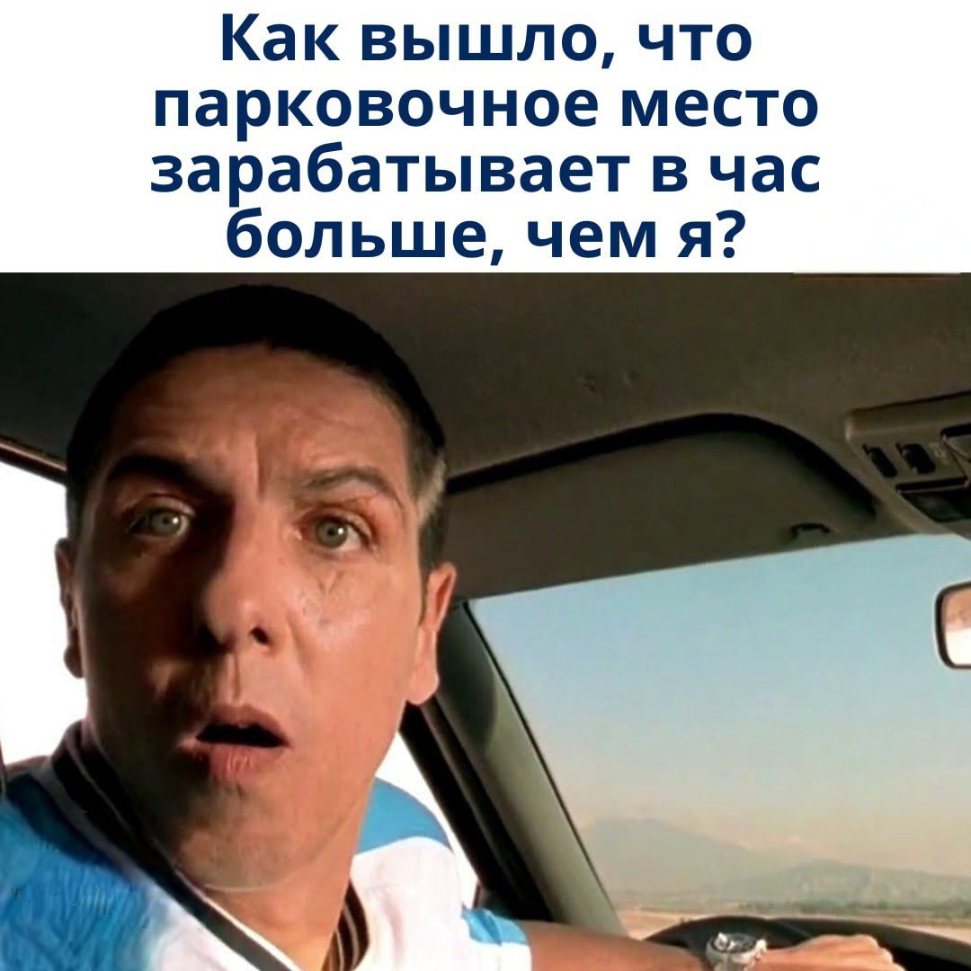 Как вышло, что парковочное место зарабатывает в час больше, чем я?