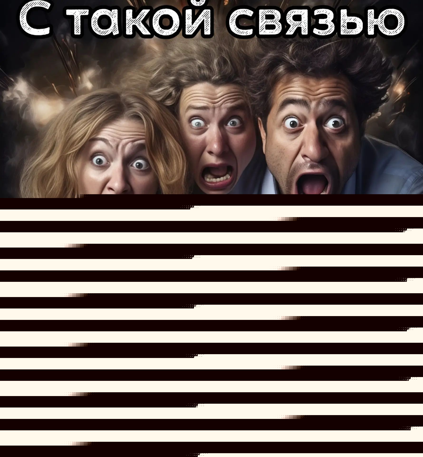 С такой связью