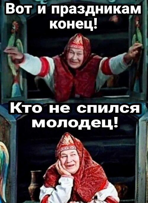 Вот и праздникам конец! Кто не спился молодец!