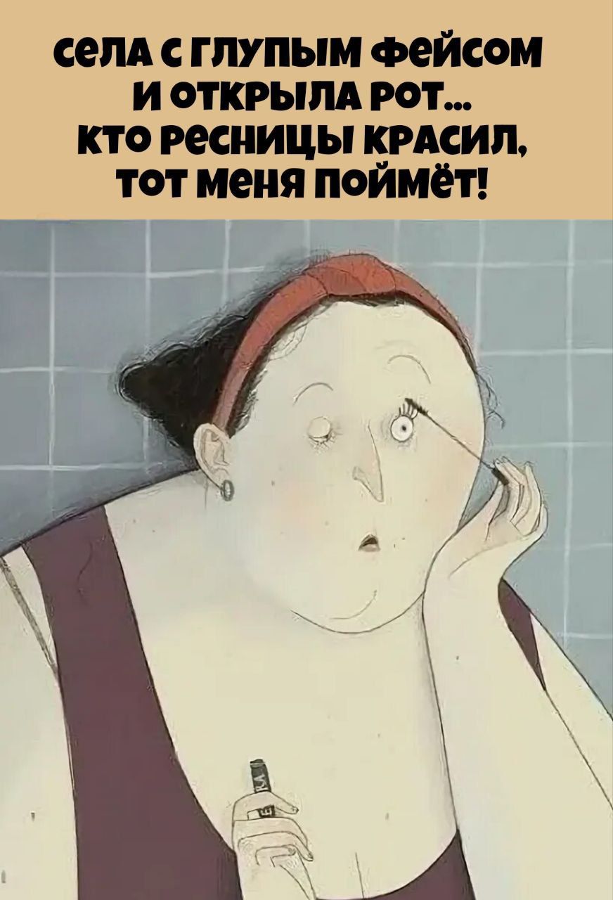 села с глупым фейсом и открыла рот... кто ресницы красил, тот меня поймёт!