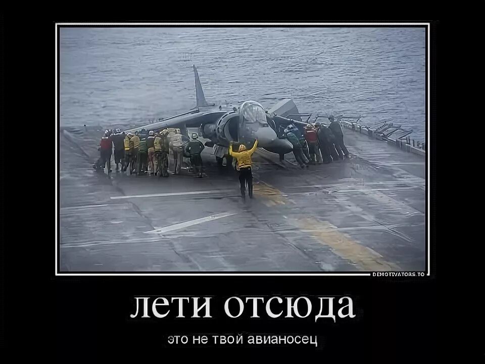 лети отсюда, это не твой авианосец