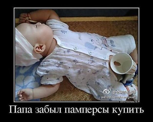 Папа забыл памперсы купить