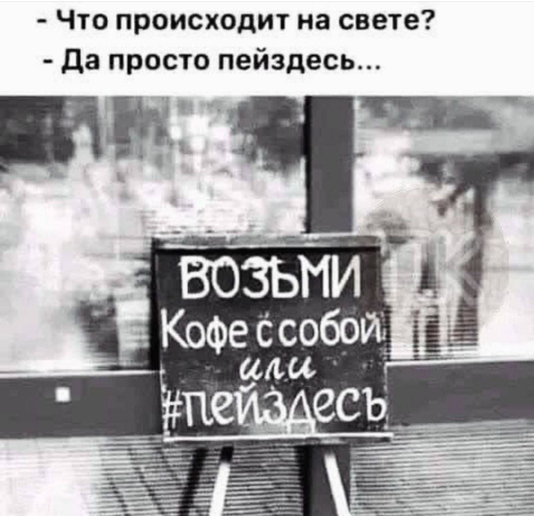 Что происходит на свете? Да просто пейздешь... Возьми кофе с собой или #пейзлись