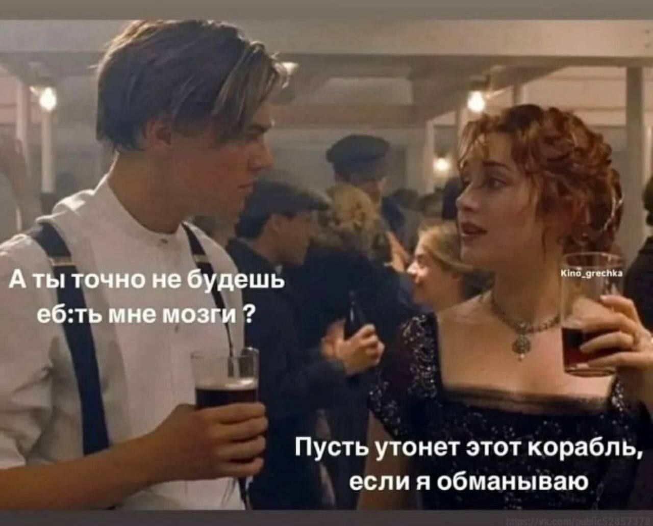 А ты точно не будешь ебать мне мозги?
Пусть утонет этот корабль, если я обманываю