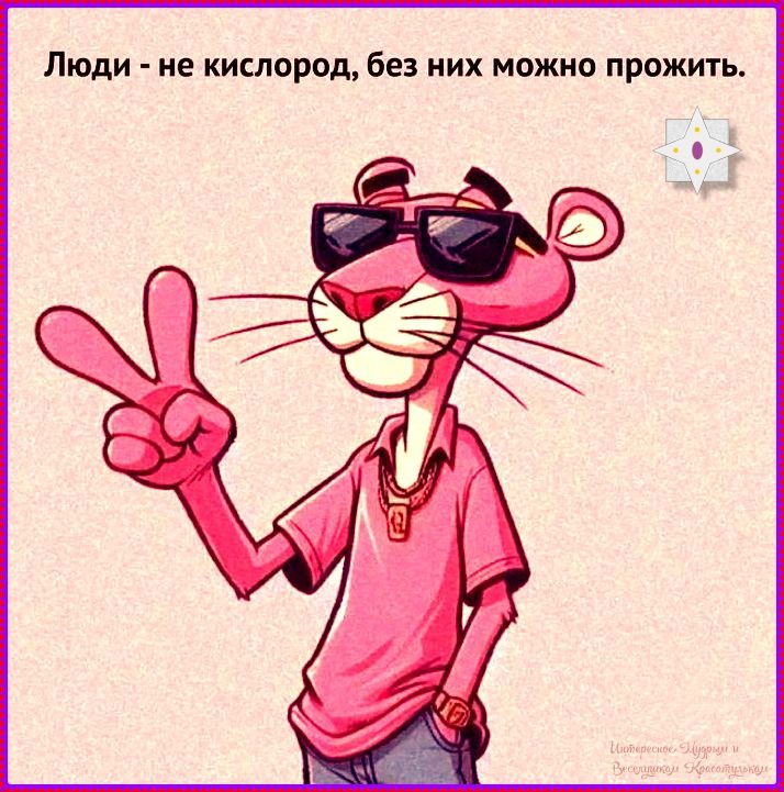 Люди - не кислород, без них можно прожить.