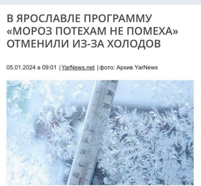 В ЯРОСЛАВЛЕ ПРОГРАММУ «Мороз потехам не помеха» отменили из-за холодов
05.01.2024 в 09:01 | YarNews.net | Фото: Архив YarNews