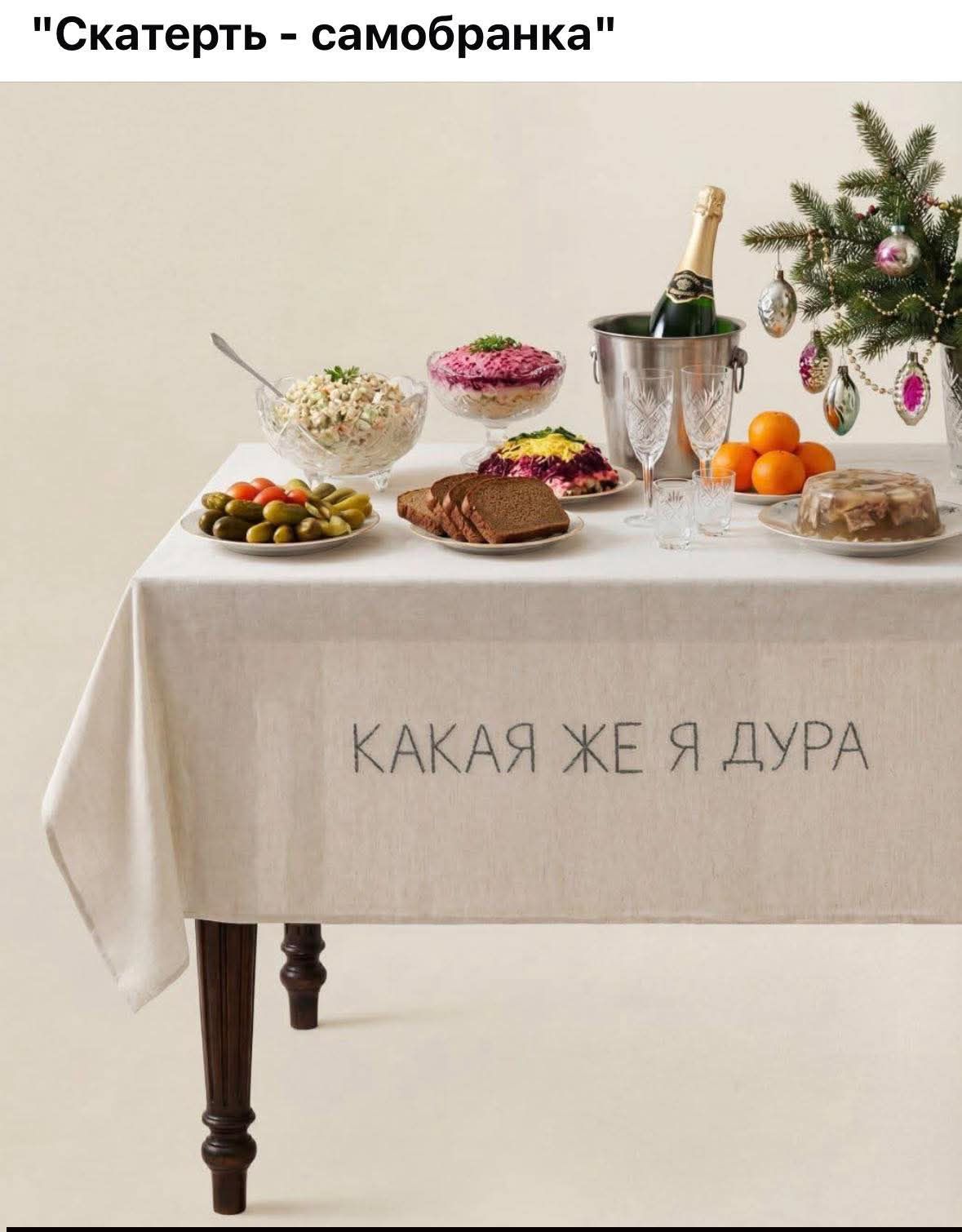 Скатерть - самобранка
КАКАЯ ЖЕ Я ДУРА