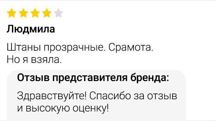 Людмила
Штаны прозрачные. Срамота. Но я взяла.
Отзыв представителя бренда:
Здравствуйте! Спасибо за отзыв и высокую оценку!