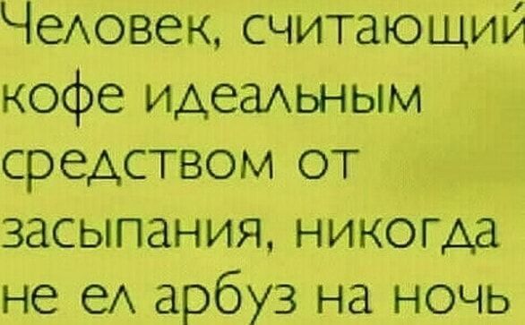 Человек, считающий кофе идеальным средством от засыпания, никогда не ел арбуз на ночь