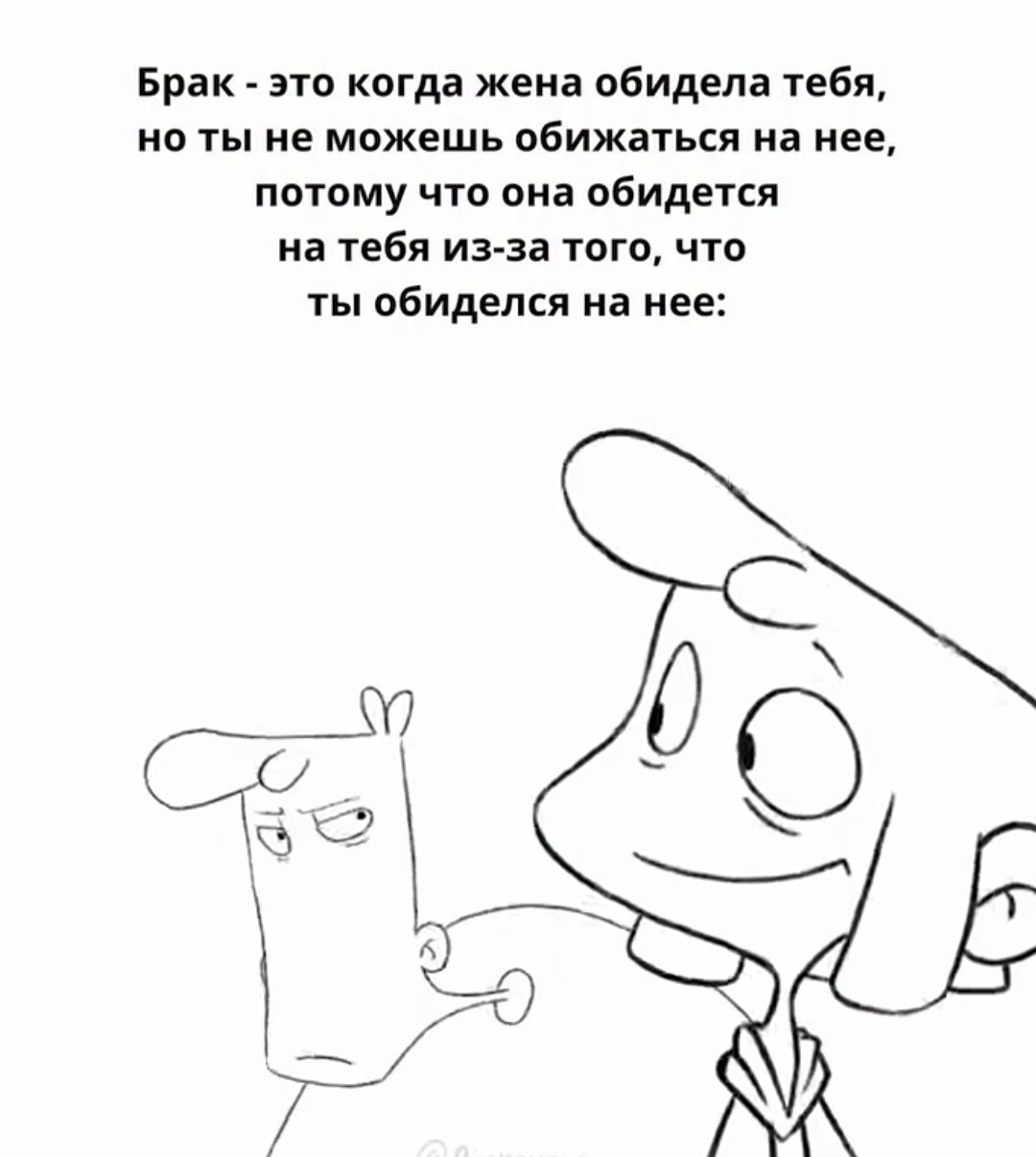 Брак - это когда жена обидела тебя, но ты не можешь обижаться на нее, потому что она обидется на тебя из-за того, что ты обиделся на нее: