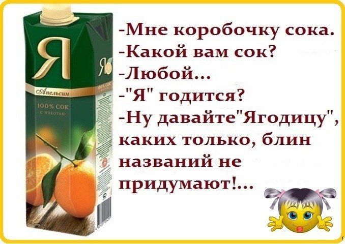 -Мне коробочку сока.
-Какой вам сок?
-Любой...
-
