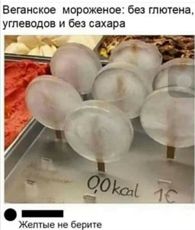 Веганское мороженое: без глютена, углеводов и без сахара
0,0 kcal
Желтые не берите