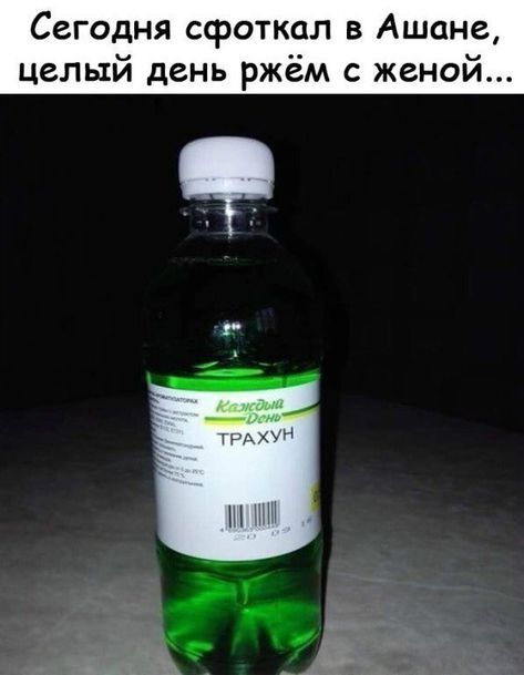 Сегодня сфоткал в Ашане, целый день ржем с женой...

[на бутылке надпись: ТРАХУН; возможно: Напиток День]