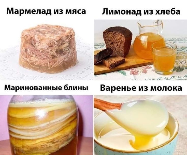 Мармелад из мяса
Лимонад из хлеба
Маринованные блины
Варенье из молока
