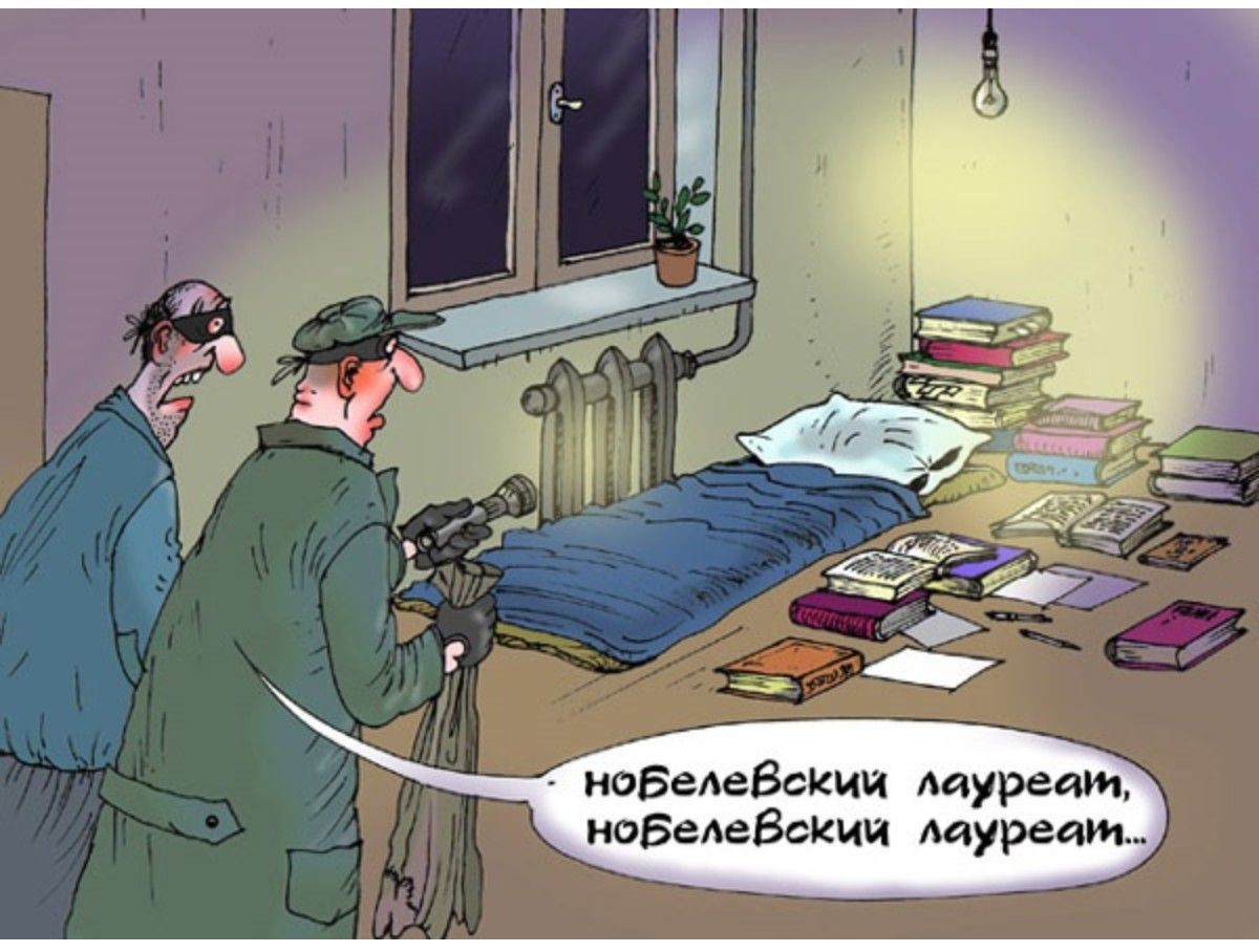 нобелевский лауреат, нобелевский лауреат...