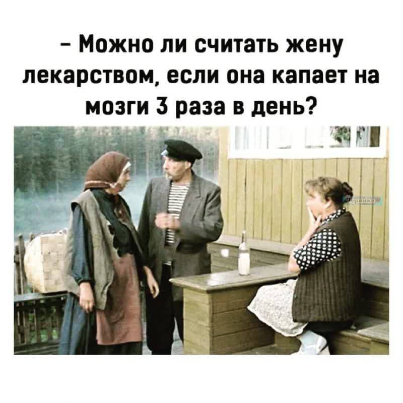 — Можно ли считать жену лекарством, если она капает на мозги 3 раза в день?