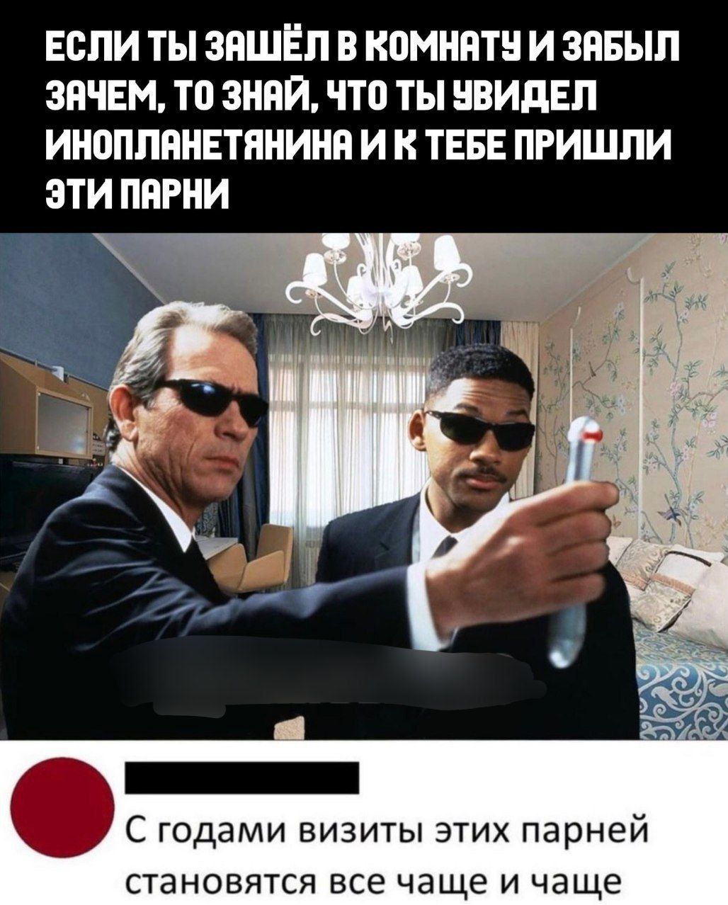 ЕСЛИ ТЫ ЗАШЁЛ В КОМНАТУ И ЗАБЫЛ ЗАЧЕМ, ТО ЗНАЙ, ЧТО ТЫ УВИДЕЛ ИНОПЛАНЕТЯНИНА И К ТЕБЕ ПРИШЛИ ЭТИ ПАРНИ
С годами визиты этих парней становятся все чаще и чаще