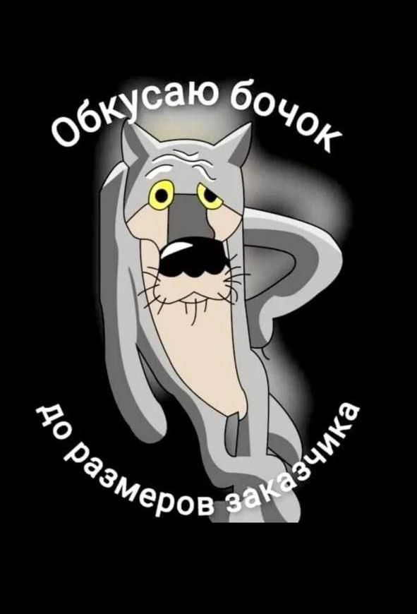 Обкусаю бочок до размеров закусчика