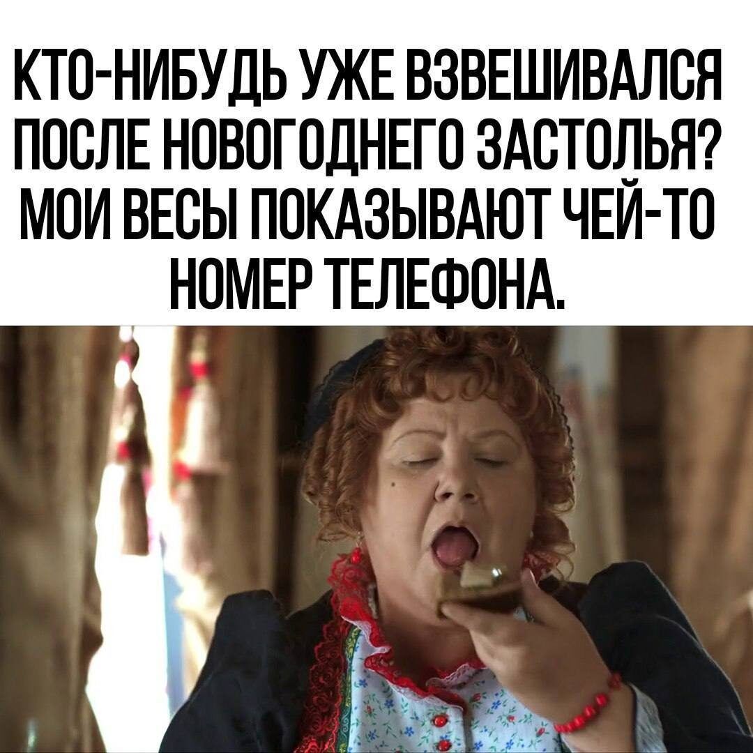 КТО-НИБУДЬ УЖЕ ВЗВЕШИВАЛИСЬ ПОСЛЕ НОВОГОДНЕГО ЗАСТОЛЬЯ? МОИ ВЕСЫ ПОКАЖУТ ЧЕЙ-ТО НОМЕР ТЕЛЕФОНА.