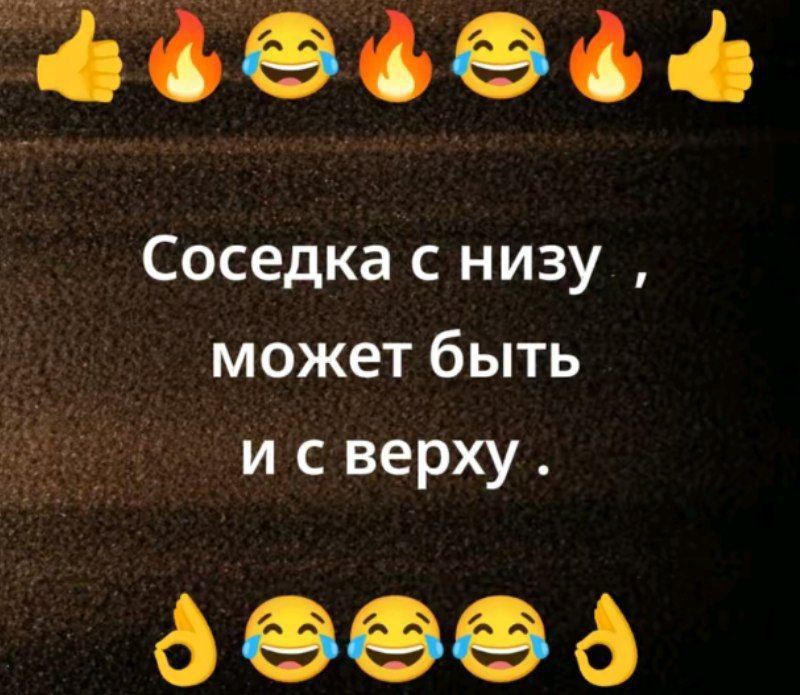 Соседка с низу , может быть и с верху .