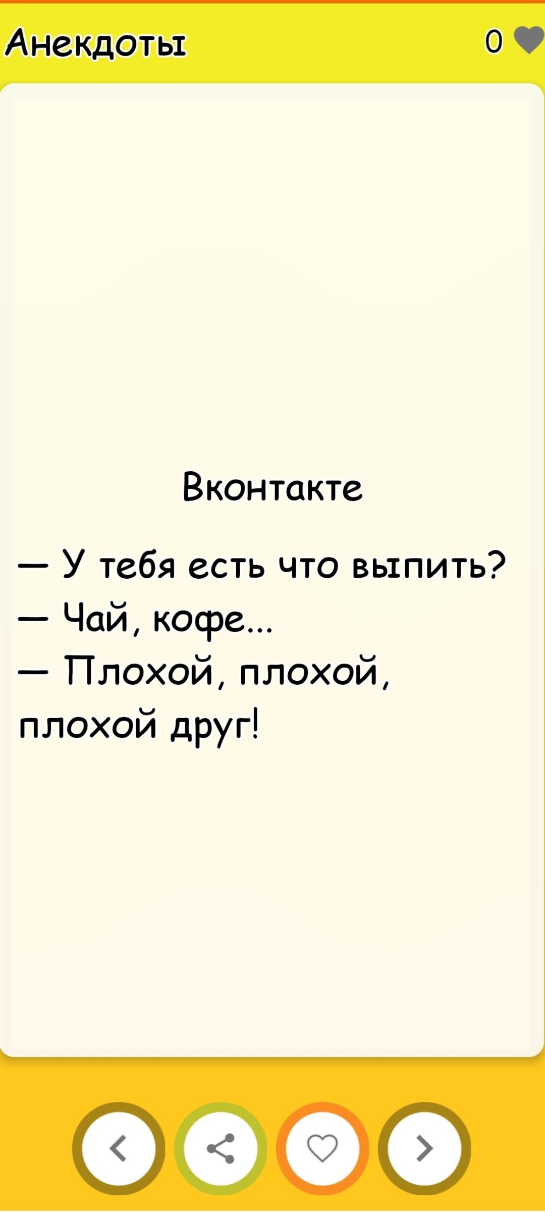 Анекдоты
Вконтакте
— У тебя есть что выпить?
— Чай, кофе...
— Плохой, плохой, плохой друг!